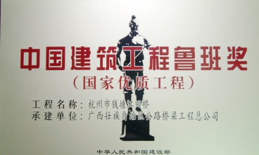 杭州市復(fù)興大橋（錢江四橋）獲中國(guó)建筑工程魯班獎(jiǎng)